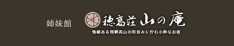 姉妹館 穂高荘 山の庵