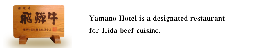 Yamano Hotel is a designated restaurant for Hida beef cuisine. 