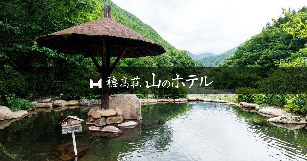温泉 | 奥飛騨温泉郷 | 名峰槍ヶ岳を望む宿 山のホテル